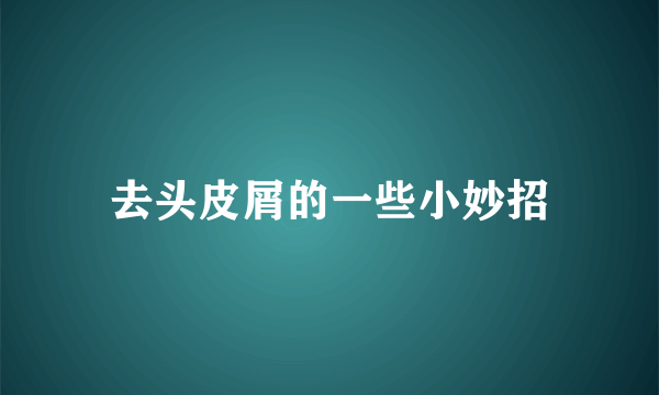 去头皮屑的一些小妙招