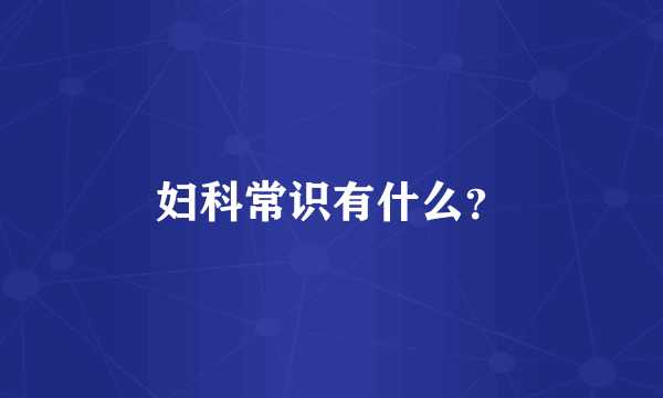 妇科常识有什么？