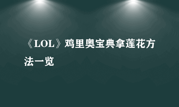 《LOL》鸡里奥宝典拿莲花方法一览