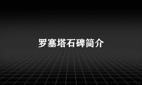罗塞塔石碑简介
