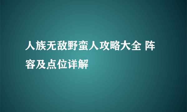 人族无敌野蛮人攻略大全 阵容及点位详解