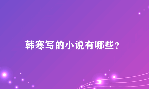 韩寒写的小说有哪些？