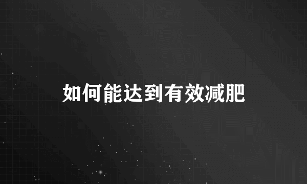 如何能达到有效减肥