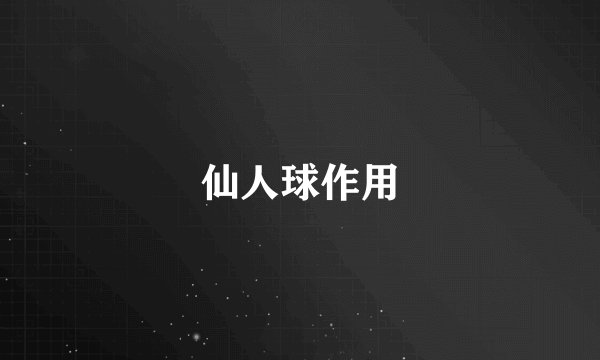 仙人球作用