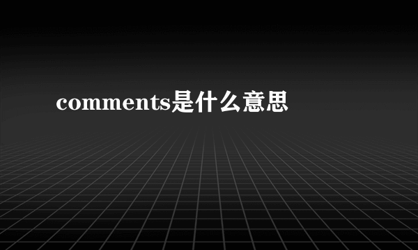 comments是什么意思