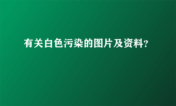 有关白色污染的图片及资料？
