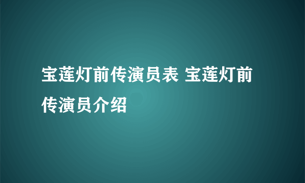 宝莲灯前传演员表 宝莲灯前传演员介绍