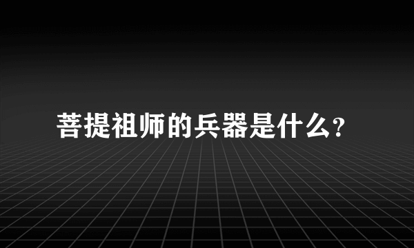 菩提祖师的兵器是什么？