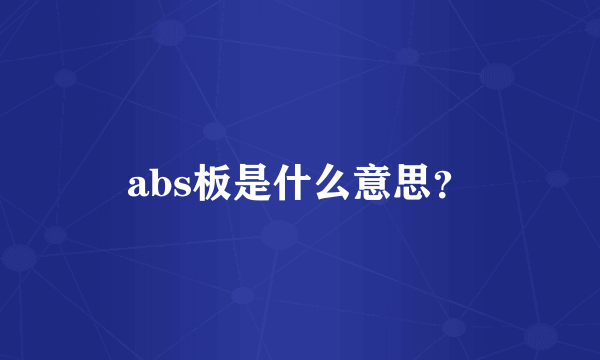 abs板是什么意思？