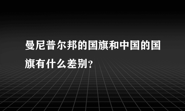 曼尼普尔邦的国旗和中国的国旗有什么差别？