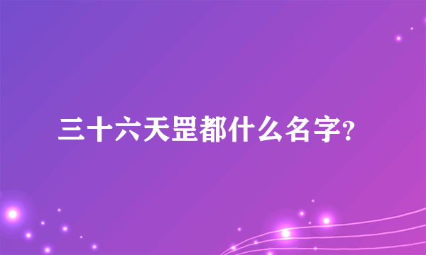三十六天罡都什么名字？