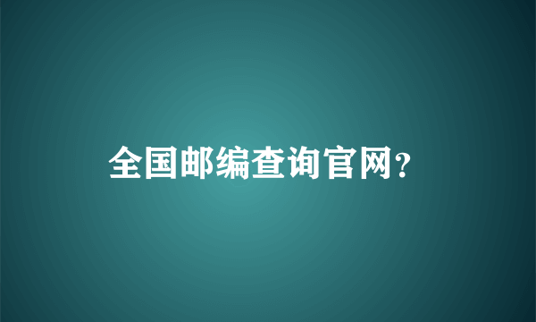 全国邮编查询官网？