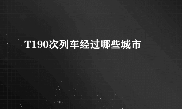 T190次列车经过哪些城市
