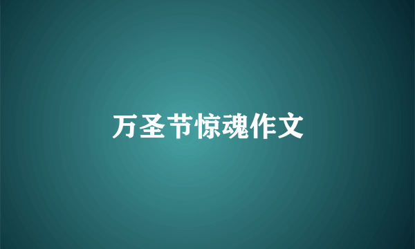 万圣节惊魂作文