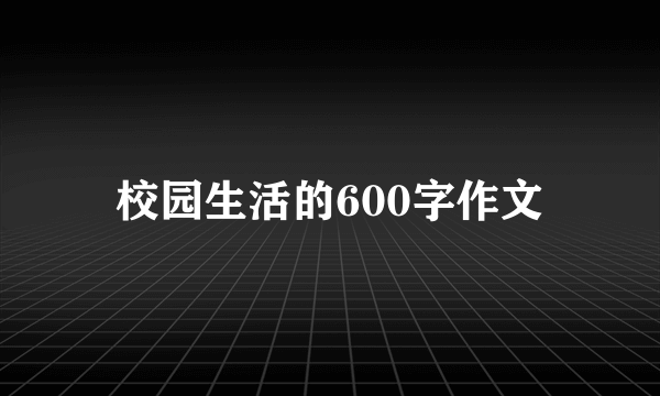 校园生活的600字作文