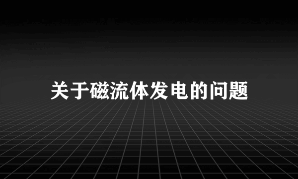 关于磁流体发电的问题