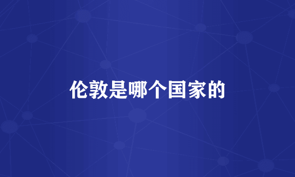 伦敦是哪个国家的