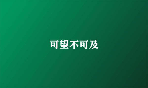 可望不可及