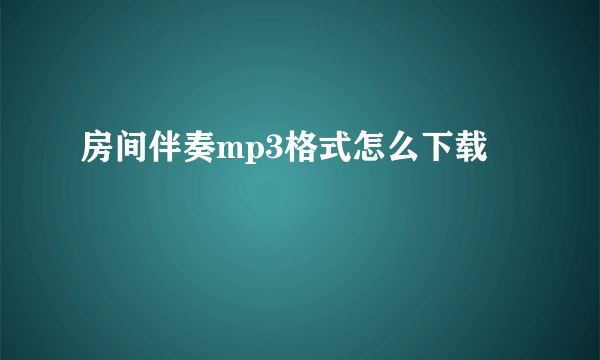 房间伴奏mp3格式怎么下载