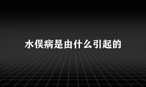 水俣病是由什么引起的