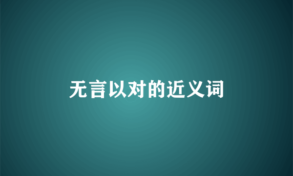 无言以对的近义词