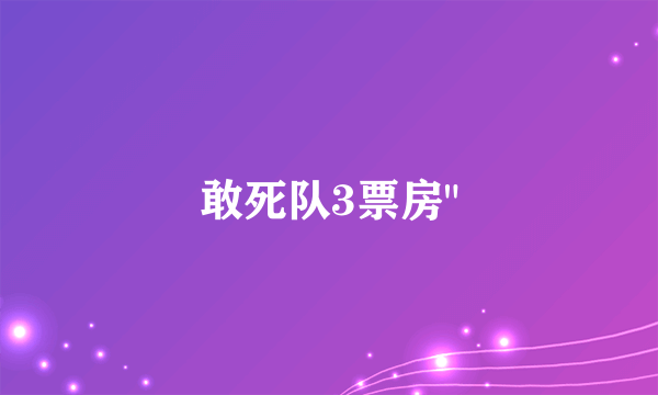 敢死队3票房