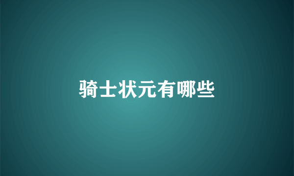 骑士状元有哪些