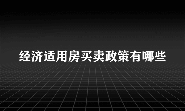 经济适用房买卖政策有哪些