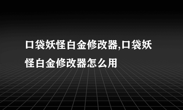 口袋妖怪白金修改器,口袋妖怪白金修改器怎么用