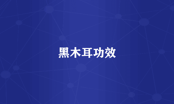 黑木耳功效