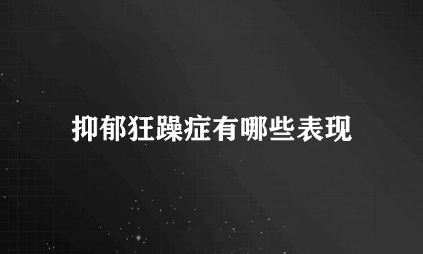 抑郁狂躁症有哪些表现