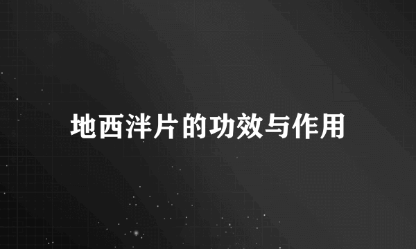 地西泮片的功效与作用