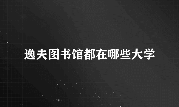 逸夫图书馆都在哪些大学