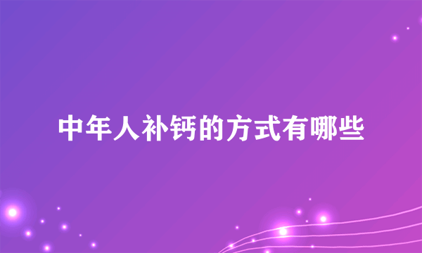 中年人补钙的方式有哪些