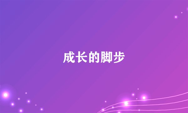 成长的脚步