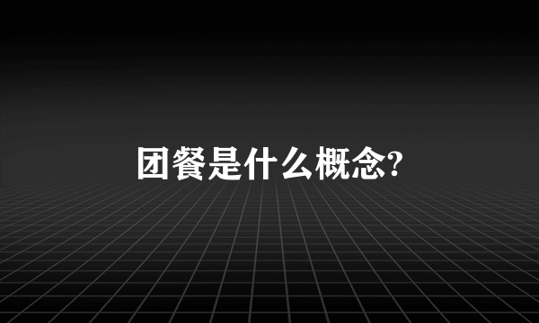 团餐是什么概念?