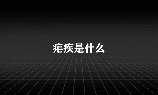 疟疾是什么