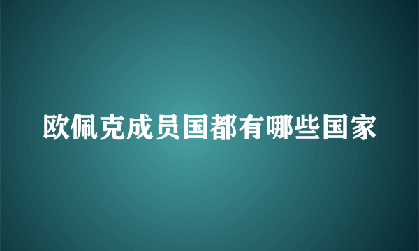 欧佩克成员国都有哪些国家