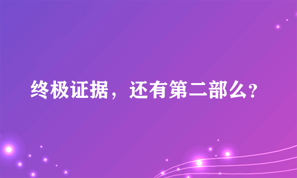 终极证据，还有第二部么？