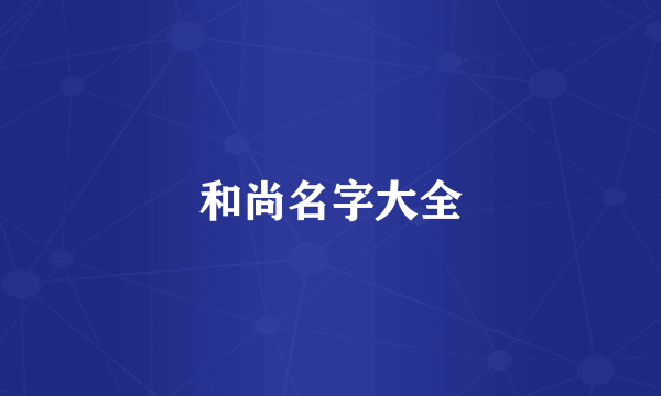 和尚名字大全
