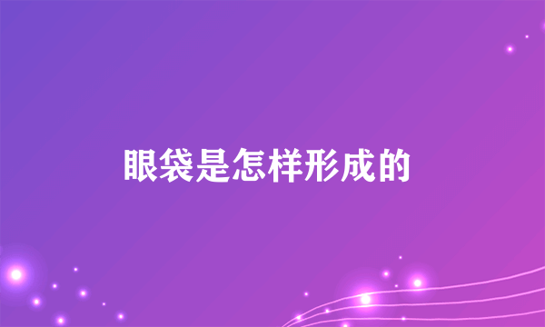 眼袋是怎样形成的 