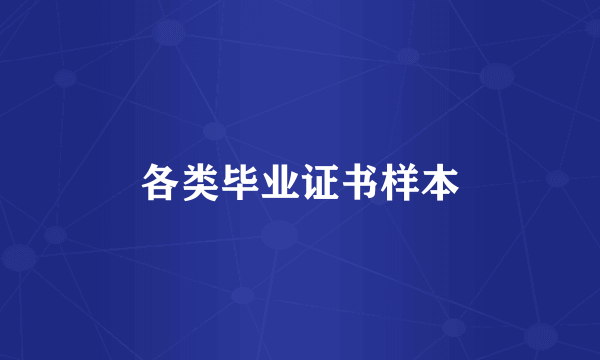 各类毕业证书样本