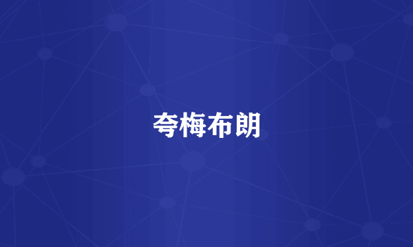 夸梅布朗