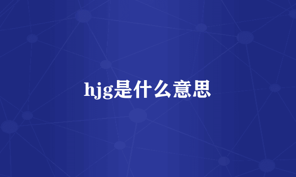 hjg是什么意思