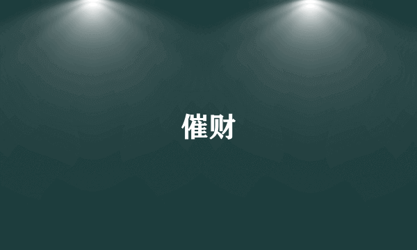 催财
