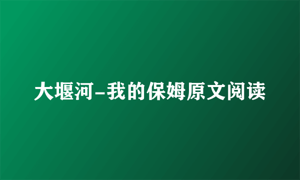 大堰河-我的保姆原文阅读