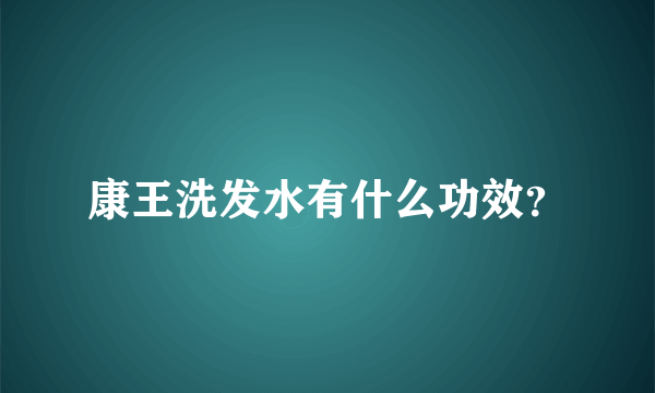 康王洗发水有什么功效？