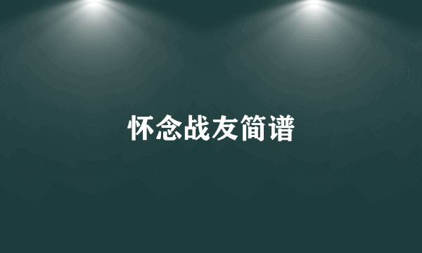 怀念战友简谱