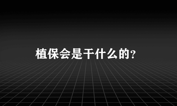植保会是干什么的？