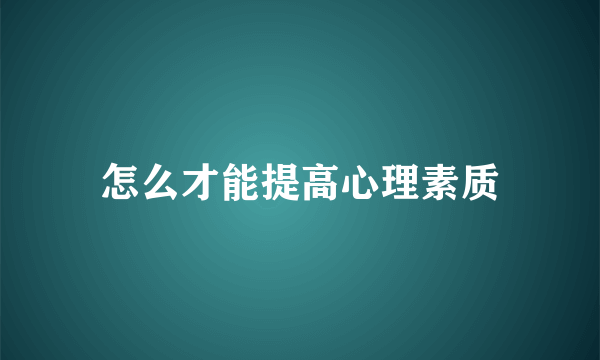怎么才能提高心理素质